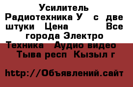 Усилитель Радиотехника-У101с .две штуки › Цена ­ 2 700 - Все города Электро-Техника » Аудио-видео   . Тыва респ.,Кызыл г.